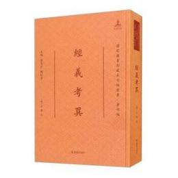 経義考異：国家図書館蔵未刊稿叢書