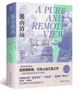 渓山清遠：中国古代早期絵画史（先秦至宋）