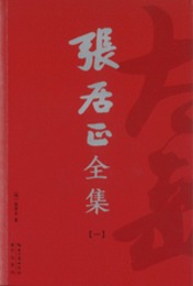 張居正全集．全6冊