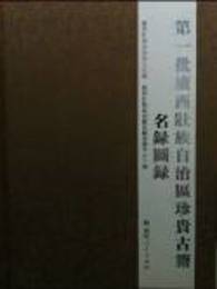 第一批広西壮族自治区珍貴古籍名録図録