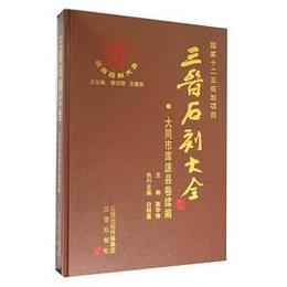 三晋石刻大全：大同市渾源県巻．続編