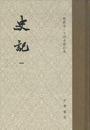 史記（全10冊）点校本二十四史修訂本（精装）