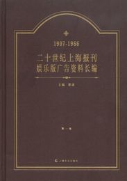 二十世紀上海報刊娯楽版広告資料長編(1907-1966)(全4冊)