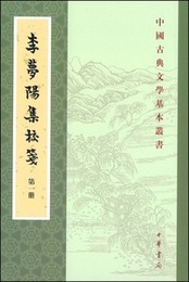 李夢陽集校箋（全5冊）：中国古典文学基本叢書