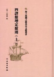 四訳館増定館則．上中下冊（海上絲綢之路基本文献叢書）