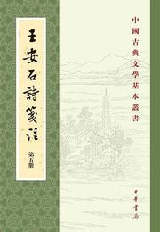 王安石詩箋注（全5冊）：中国古典文学基本叢書