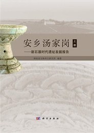 安郷湯家崗:新石器時代遺址発掘報告（全２冊）