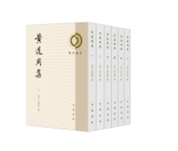 黄道周集（全六冊）