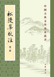 松陵集校注（全5冊）：中国古典文学基本叢書