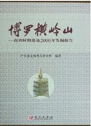 博羅横嶺山―商周時期墓地2000年発掘報告（附CD-ROM）