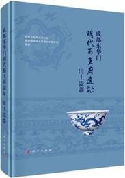 成都東華門明代蜀王府遺址出土瓷器