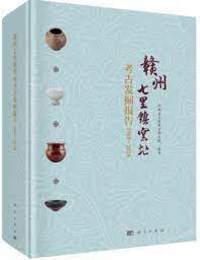 [章攵/貢]州七里鎮窯址考古発掘報告（1985－2018）