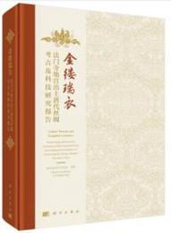 金縷瑞衣：法門寺地宮出土唐代絲綢考古及科技研究報告