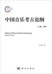 中国音楽考古論綱(上編・下冊)