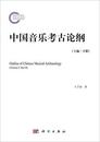 中国音楽考古論綱(上編・下冊)