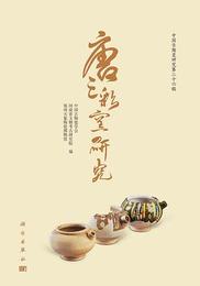 中国古陶瓷研究（第26輯）唐三彩窯研究