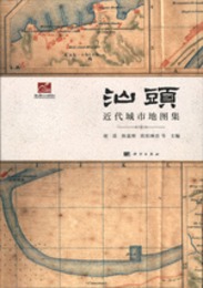 汕頭近代城市地図集