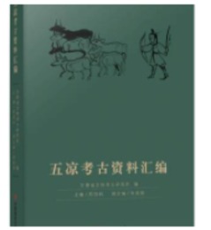 五凉考古資料匯編