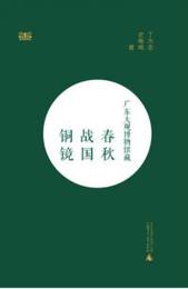 広東大観博物館蔵春秋戦国銅鏡