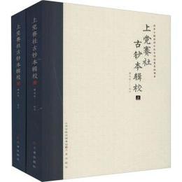 上党賽社古鈔本輯校（全2冊）
