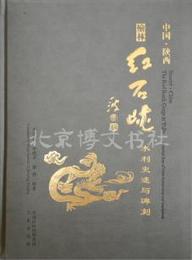 楡林紅石峡：水利史跡與碑刻