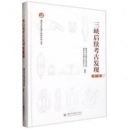 三峡後続考古発現1（重慶文化遺産保護系列叢書）