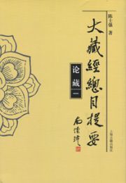 大蔵経総目提要・論蔵(上中下)(精装)