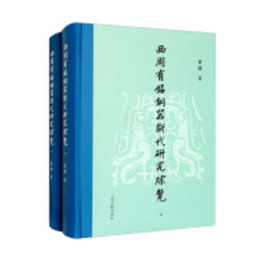西周有銘銅器断代研究綜覧（全２冊）