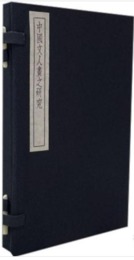 中国文人画之研究(線装1函1冊)