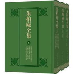 朱柏廬全集(全3冊)