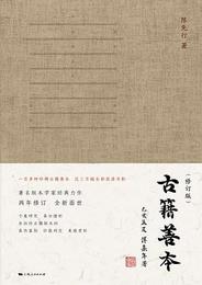 古籍善本（修訂版）