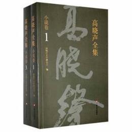 高暁声全集・小説巻(全4冊)