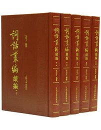 詞話叢編続編（全5冊）
