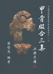 甲骨綴合三集（中央研究院歴史語言研究所専刊）