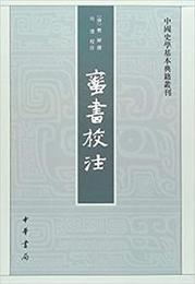 蛮書校注：中国史学基本典籍叢刊