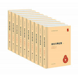 読史方輿紀要稿本（全10冊）：中華国学文庫