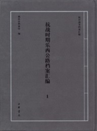 抗戦時期楽西公路档案匯編1-抗日戦争档案匯編