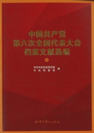 中国共産党第六次全国代表大会档案文献選編(全4冊)