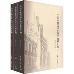中国古典芸術倫理学資料彙編（全3冊）