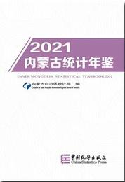 内蒙古統計年鑑2021（総34）（漢英対照）（附CD-ROM）