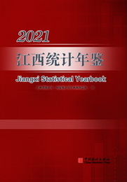 江西統計年鑑2021（総39）（漢英対照）（附CD-ROM）