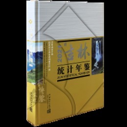 吉林統計年鑑2021（総35）（漢英対照）（附CD-ROM）