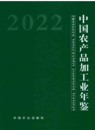 中国農産品加工業年鑑．2022（緑色封皮版）