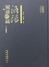 洛陽明清碑志・嵩県巻