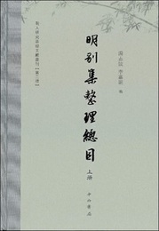 明別集整理総目（明人研究基礎文献叢刊．第二種）(全2冊)