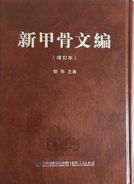 新甲骨文編（増訂本）