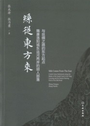 絲従東方来：隋唐洛陽城東運河両岸的胡人部落與絲綢之路的東方起点