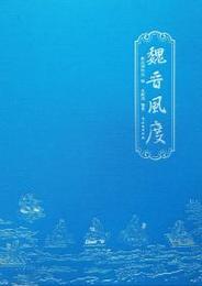 魏晋風度