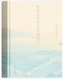 錦凌水庫考古発掘報告