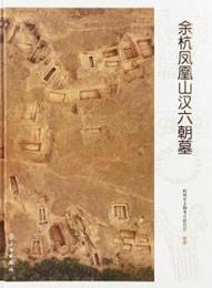 余杭鳳凰山漢六朝墓